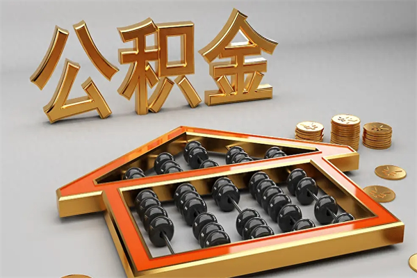 永州公积金取流程（公积金提取办事指南）