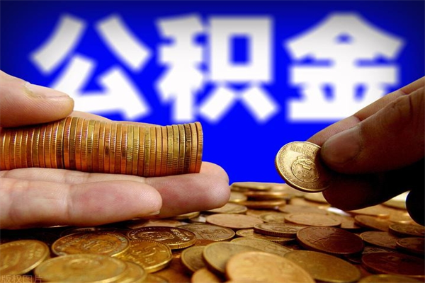 永州当天离职可以取公积金吗（辞职当天可以提取住房公积金吗）