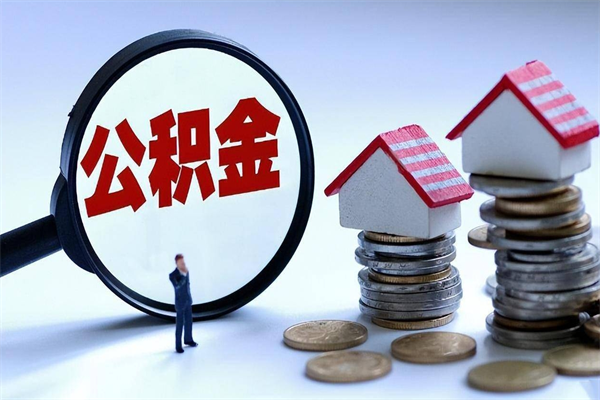 永州公积金代取到那（代取公积金都是用的什么办法）