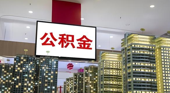 永州离开取出公积金（离开城市公积金提取）